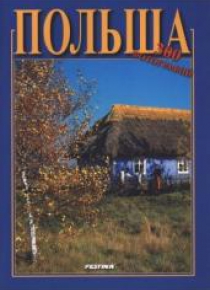 Polska 300 zdjęć - wersja rosyjska