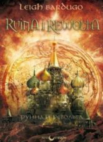 Trylogia Grisza T.3 Ruina i rewolta